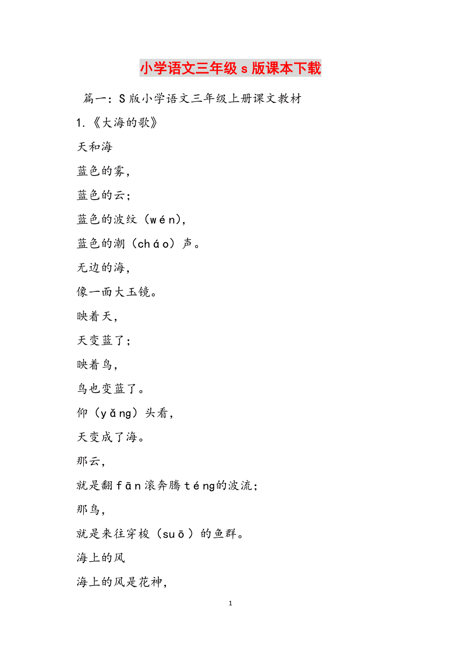 小学语文三年级s版课本下载范文_第1页