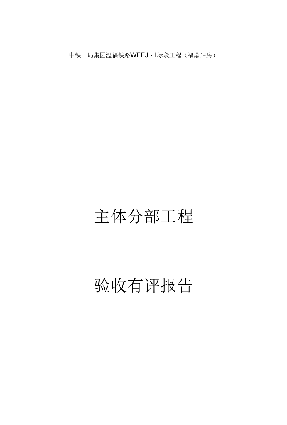 福鼎主体验收报告_第1页
