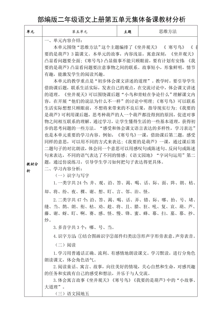 部编版二年级语文上册第五单元集体备课教材分析_第1页