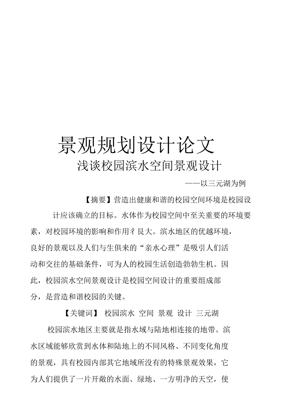 资料景观资料浅谈校园滨水空间景观设计_第1页