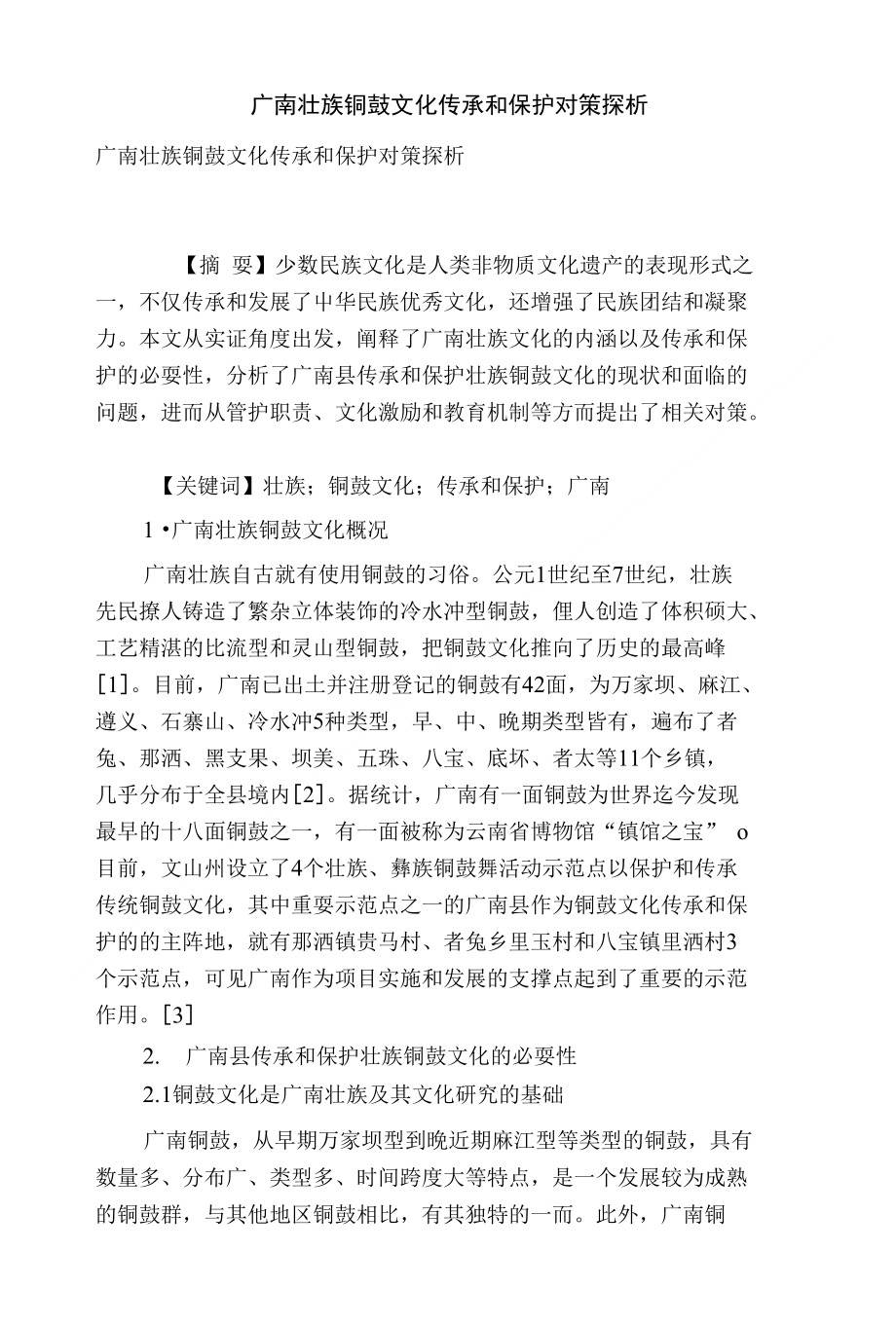 广南壮族铜鼓文化传承和保护对策探析_第1页