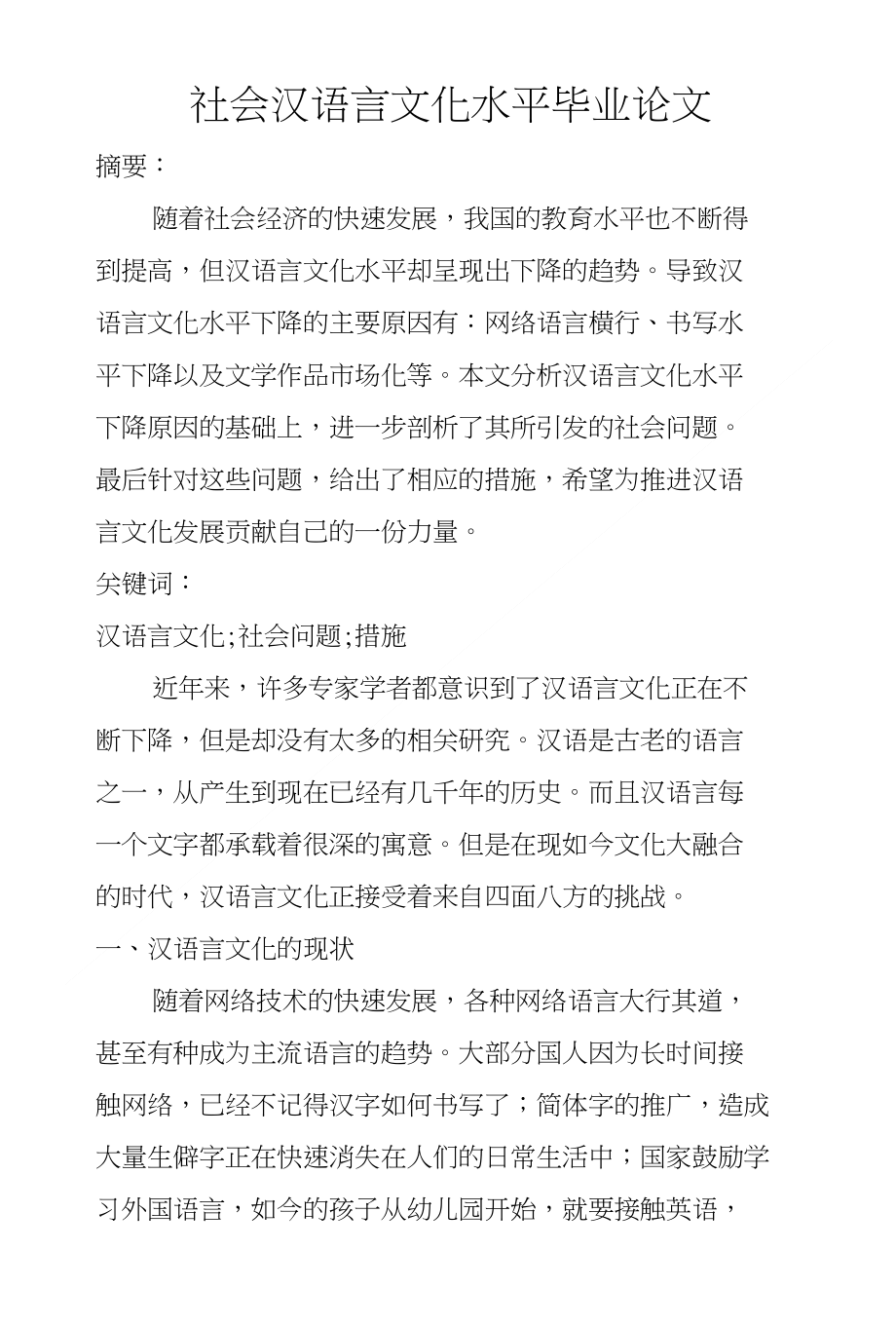 社会汉语言文化水平毕业论文_第1页
