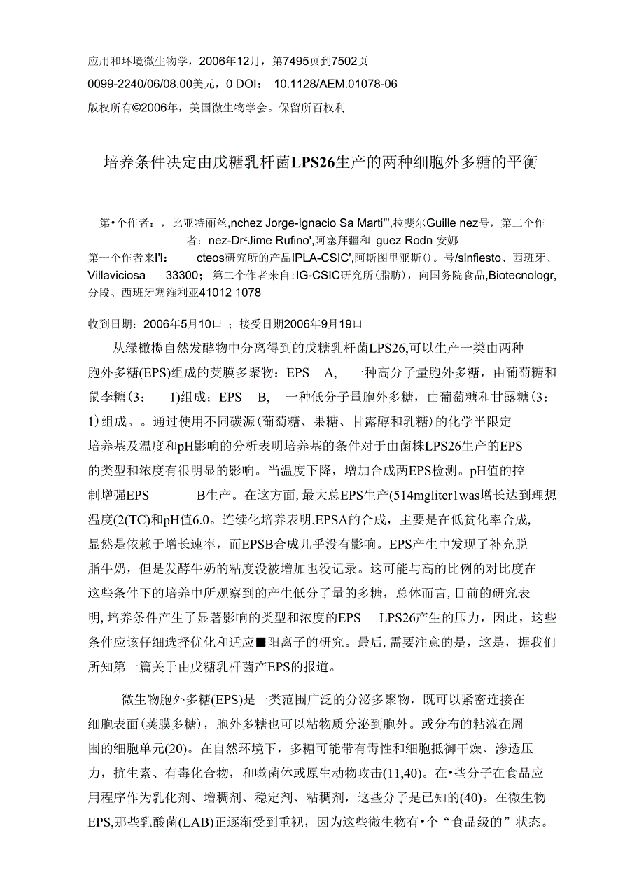 培养条件决定由戊糖乳杆菌LPS26生产的两种细胞外多糖的平衡_第1页