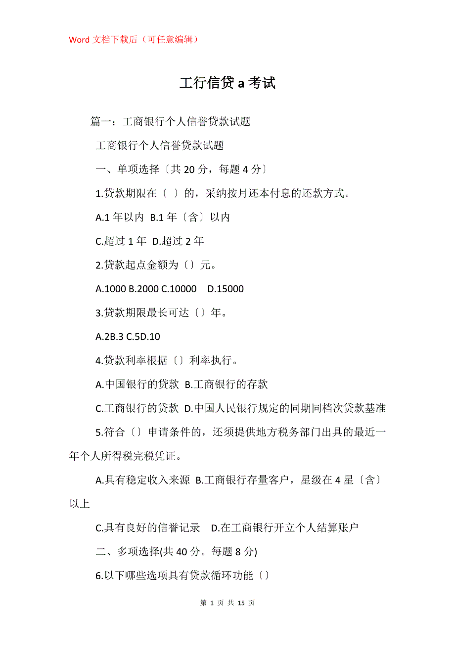 工行信贷a考试_第1页