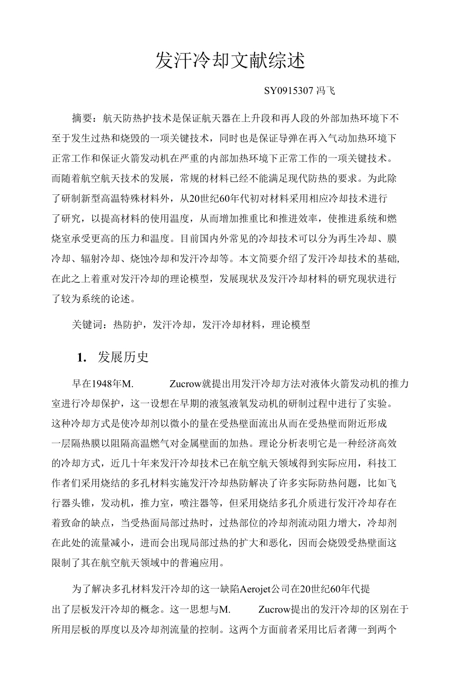 发汗冷却文献综述_第1页