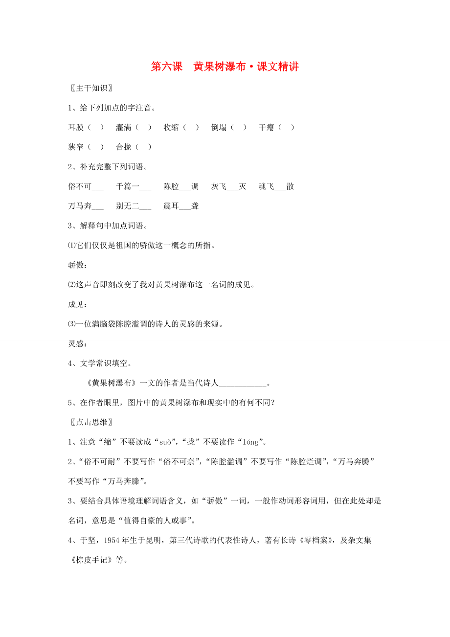 八年级语文上册 第6课黄果树瀑布课文精讲练习题 北师大版 试题_第1页