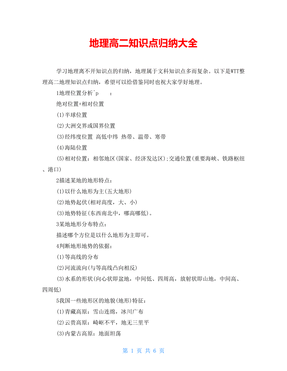 地理高二知识点归纳大全_第1页