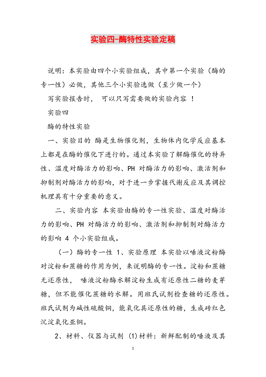实验四-酶特性实验定稿范文_第1页