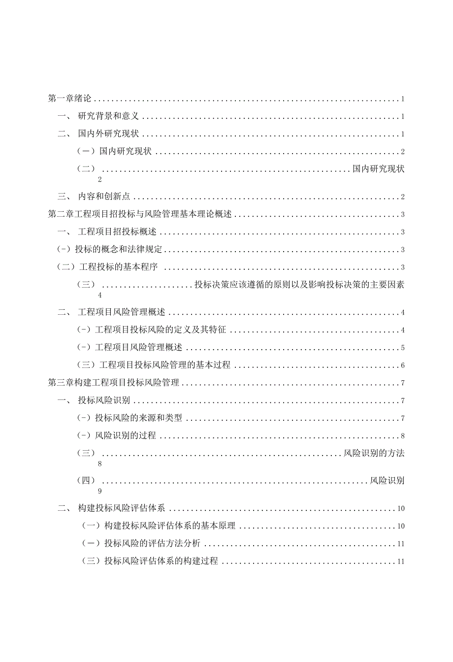 施工企业工程项目投标风险管理研究_第1页