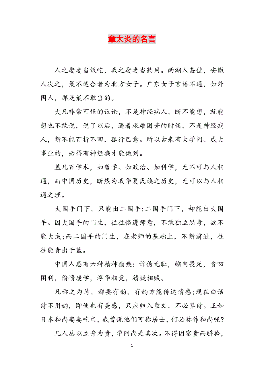 章太炎的名言范文_第1页