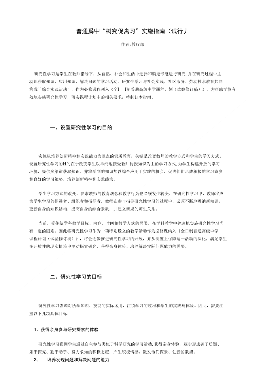 普通高中“研究性学习” 实施指南(试行)毕业论文_第1页