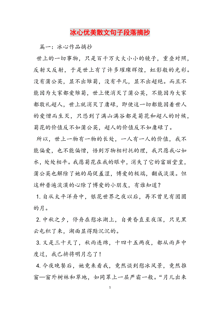 冰心优美散文句子段落摘抄范文_第1页