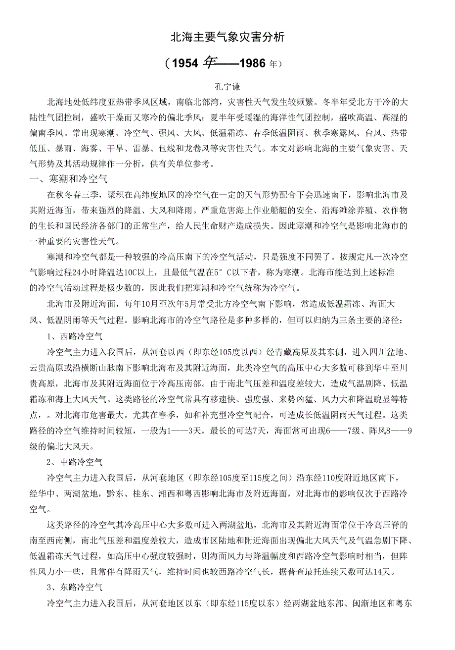 北海主要气象灾害分析_第1页