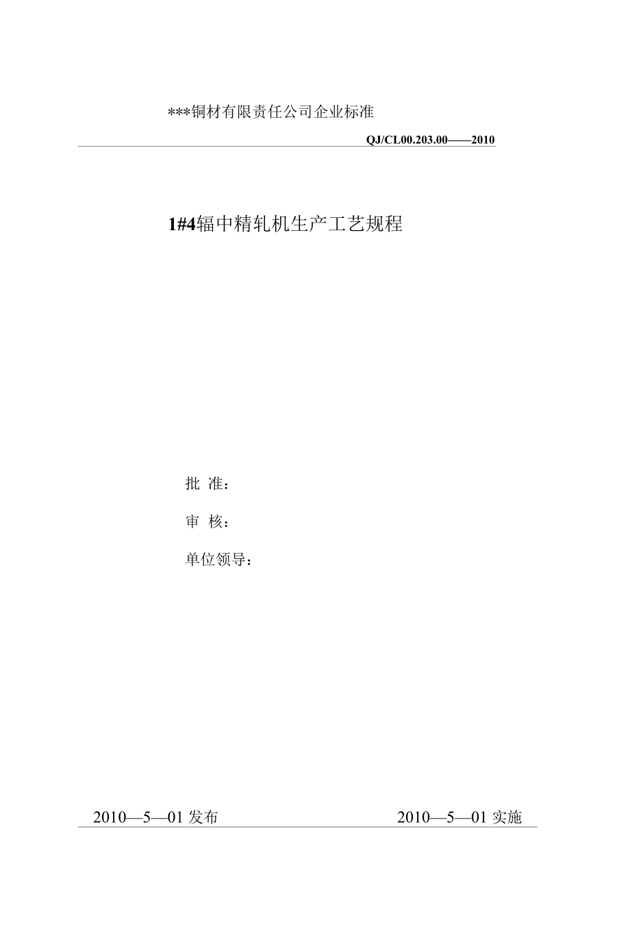 1#4辊中精轧机生产工艺规程_第1页