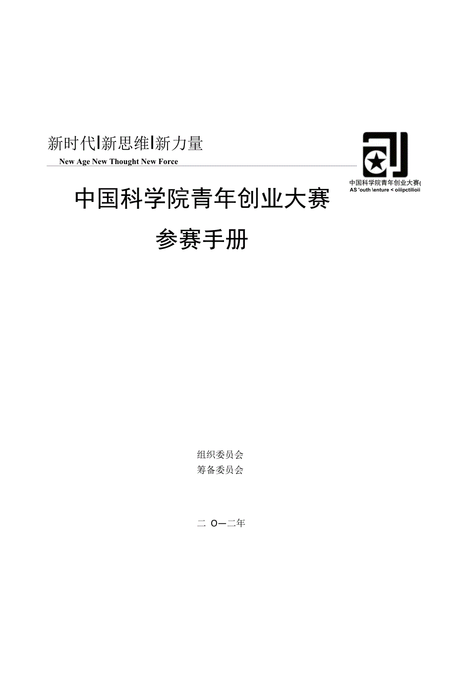 第五届中国科学院青年创业大赛选手参赛手册_第1页