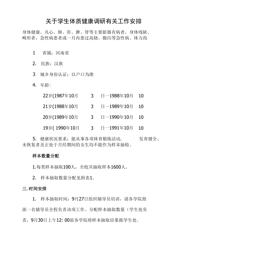 学生体质健康调研抽取样本标准：_第1页