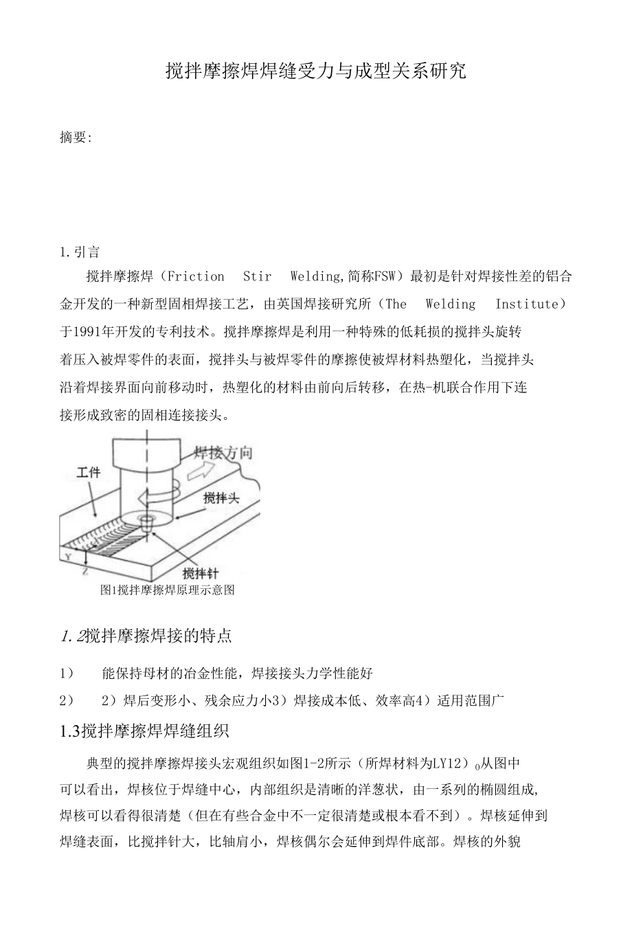 铝合金搅拌摩擦焊焊缝受力与焊缝成型的关系研究_第1页