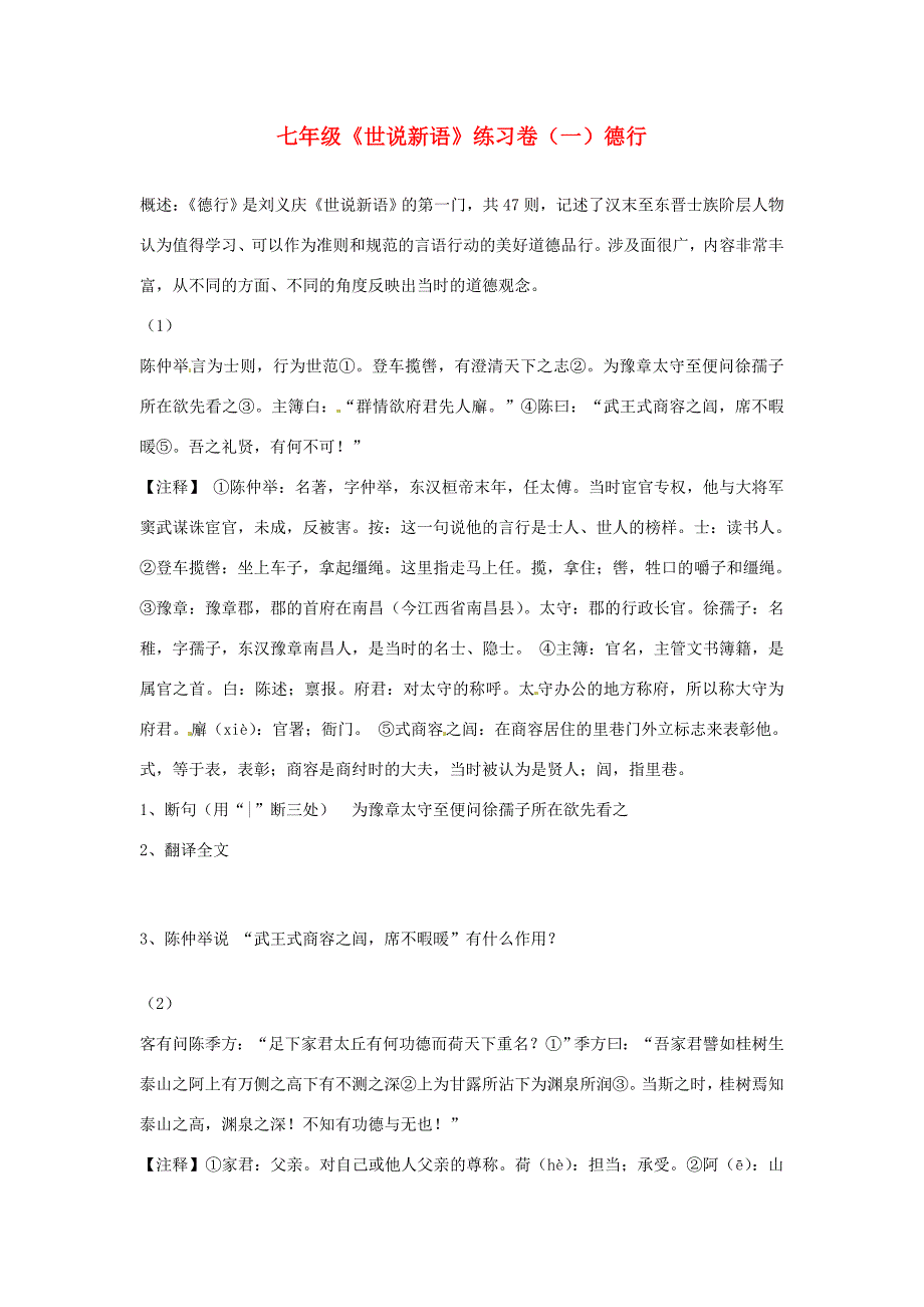 浙江省绍兴县七年级语文上册(世说新语)练习卷(一)德行1(无答案) 人教新课标版 试题_第1页