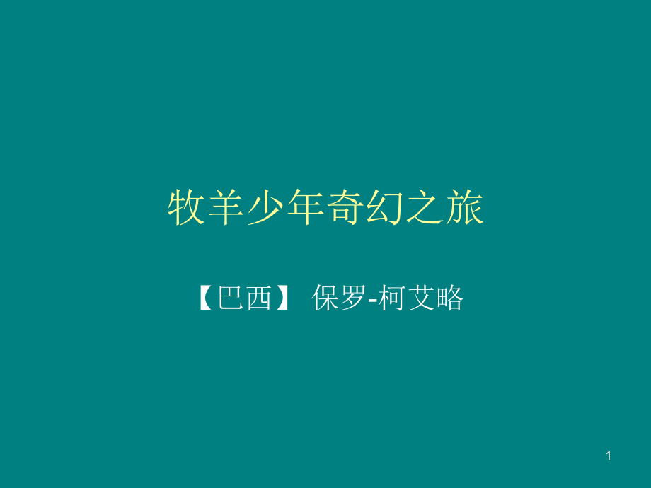 牧羊少年奇幻之旅参考课件_第1页