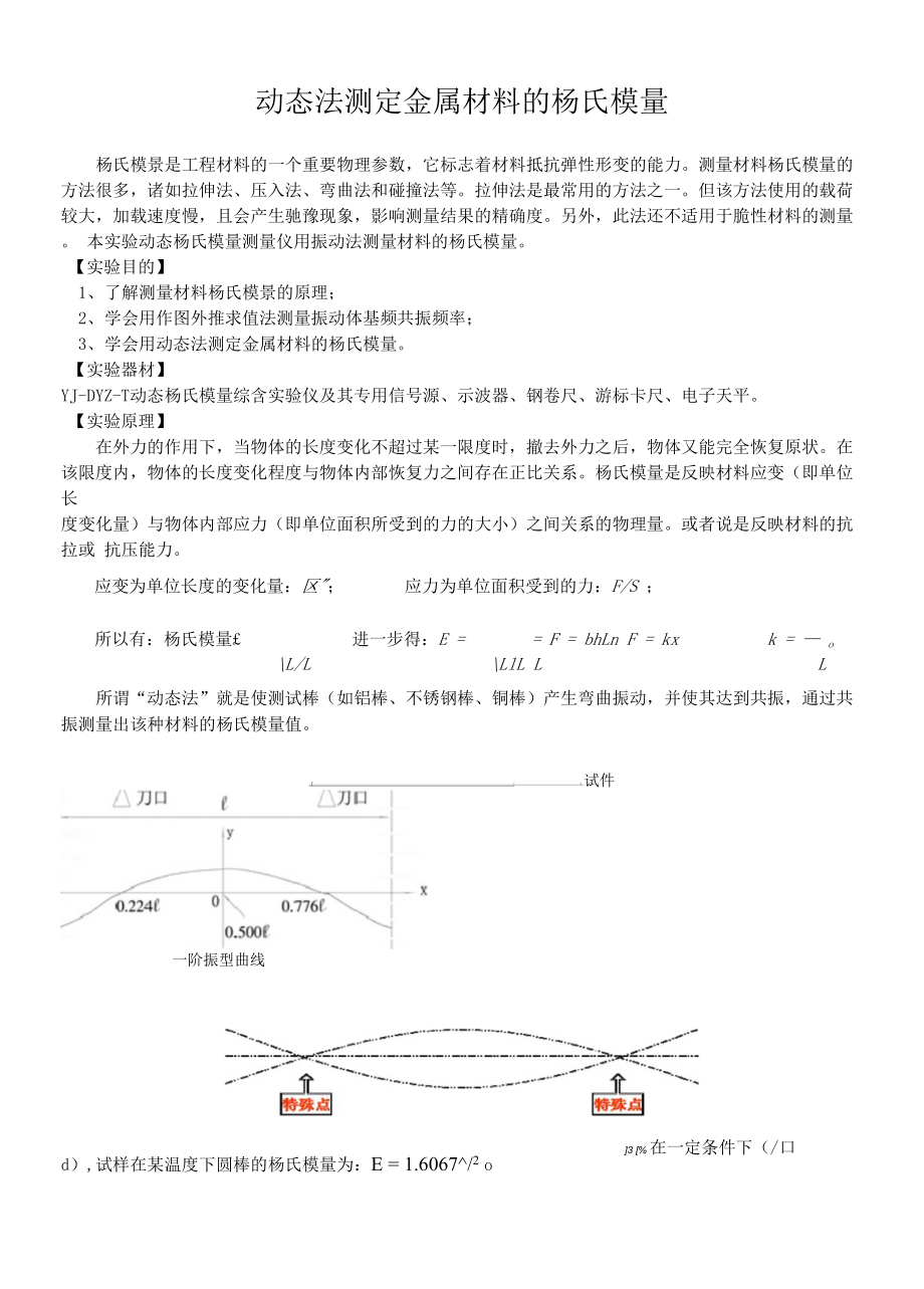 动态法测定金属材料的杨氏模量_第1页