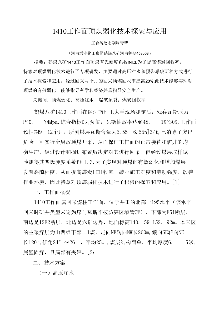 1410工作面顶煤弱化技术探索与应用_第1页