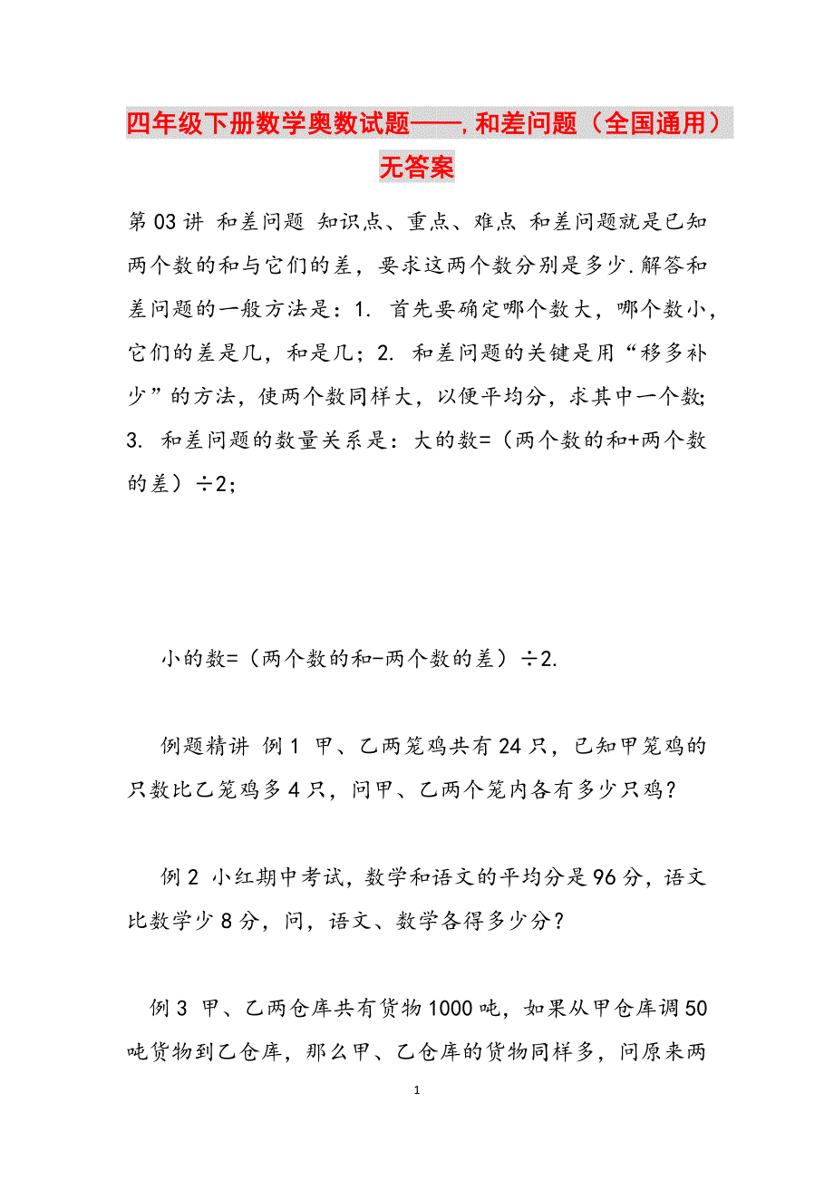 四年级下册数学奥数试题——,和差问题（全国通用）无答案范文_第1页