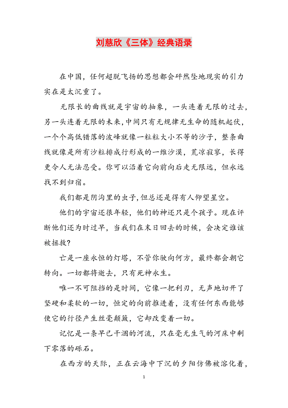 刘慈欣《三体》经典语录范文_第1页