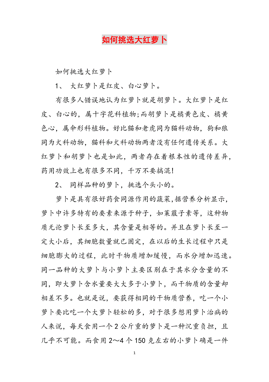 如何挑选大红萝卜范文_第1页