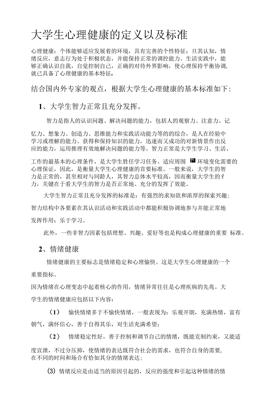 大学生心理健康定义及标准_第1页