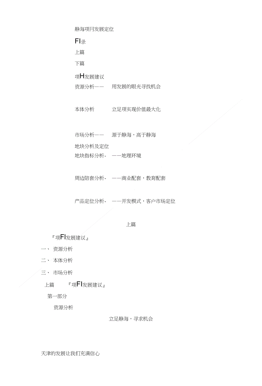 静海项目发展定位_(可排版)_第1页