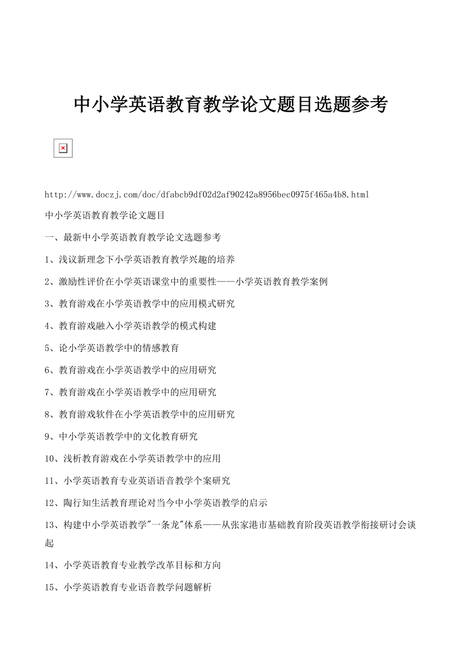 中小学英语教育教学论文题目选题参考_第1页