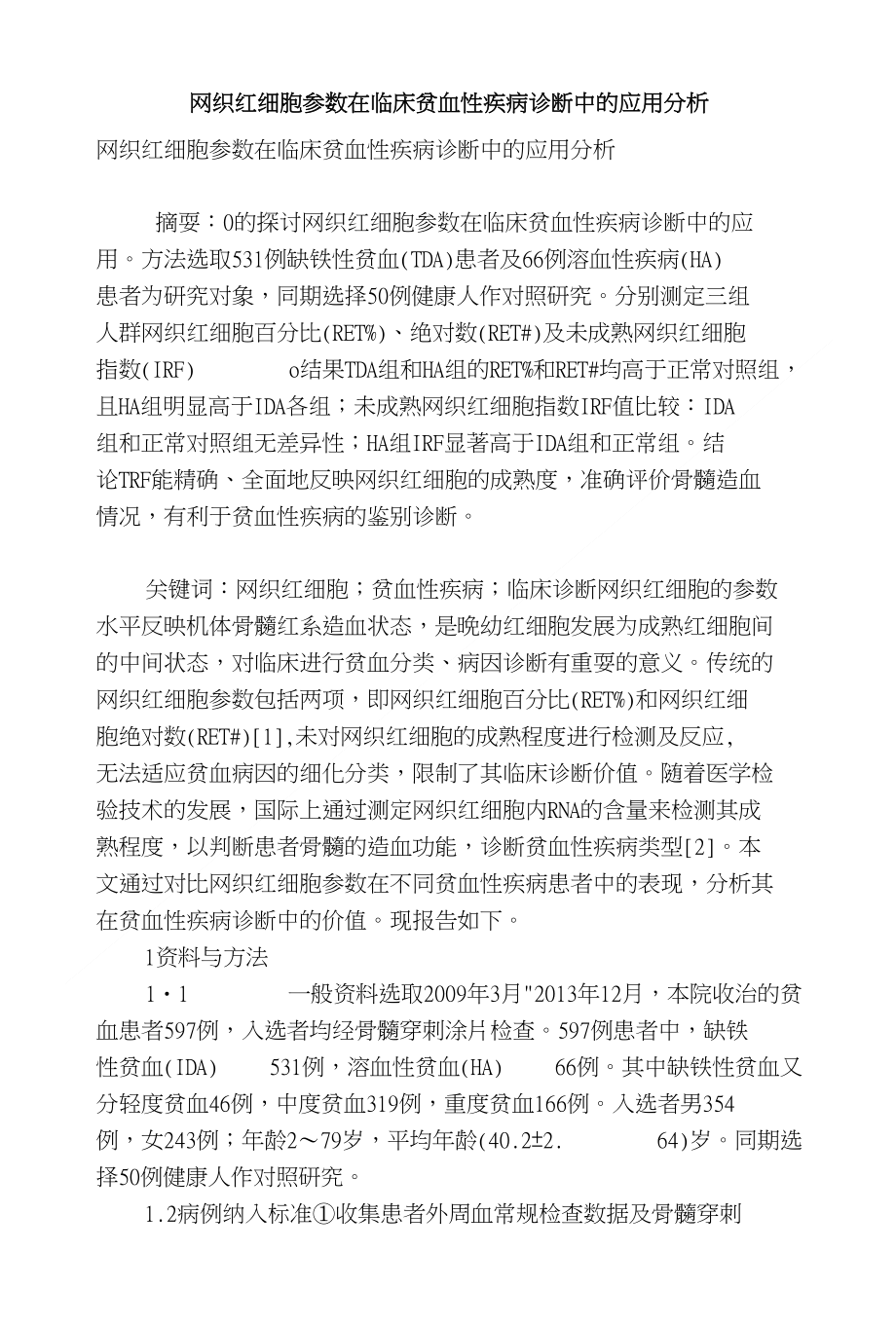 网织红细胞参数在临床贫血性疾病诊断中的应用分析_第1页