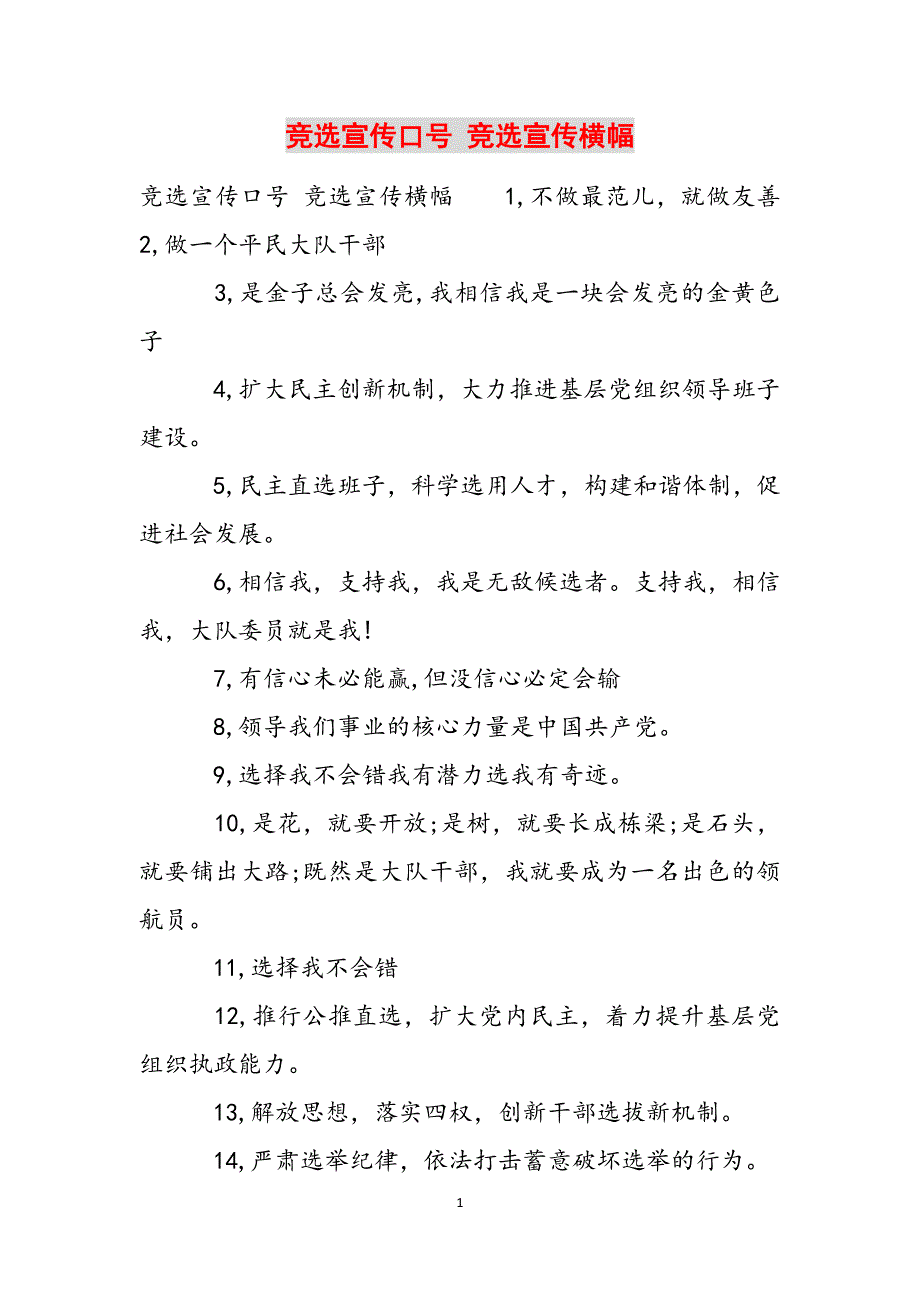 竞选宣传口号 竞选宣传横幅范文_第1页
