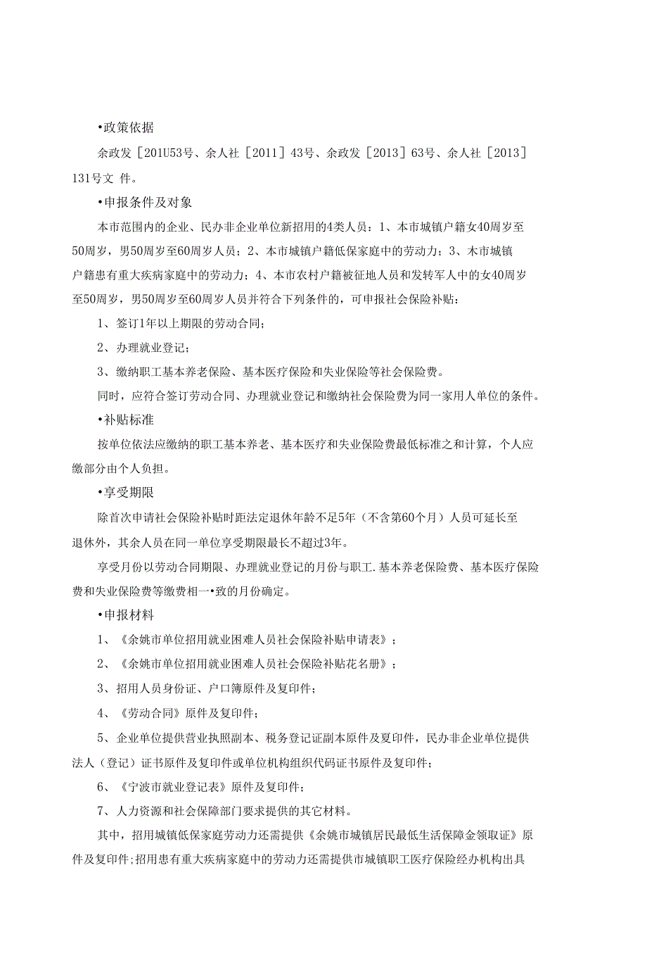 单位招用就业困难人员社会保险补贴申报_第1页