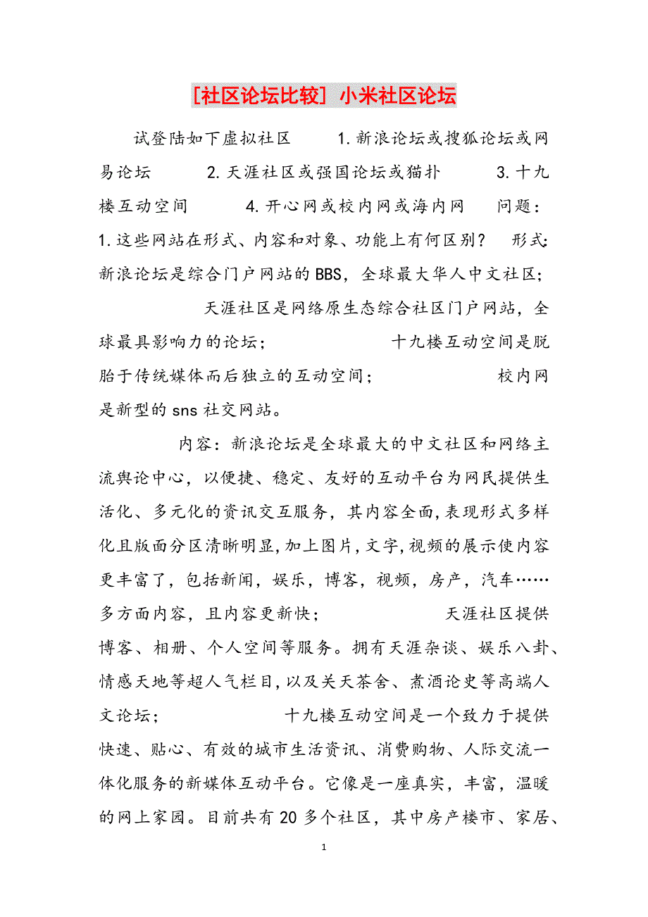 [社区论坛比较] 小米社区论坛范文_第1页