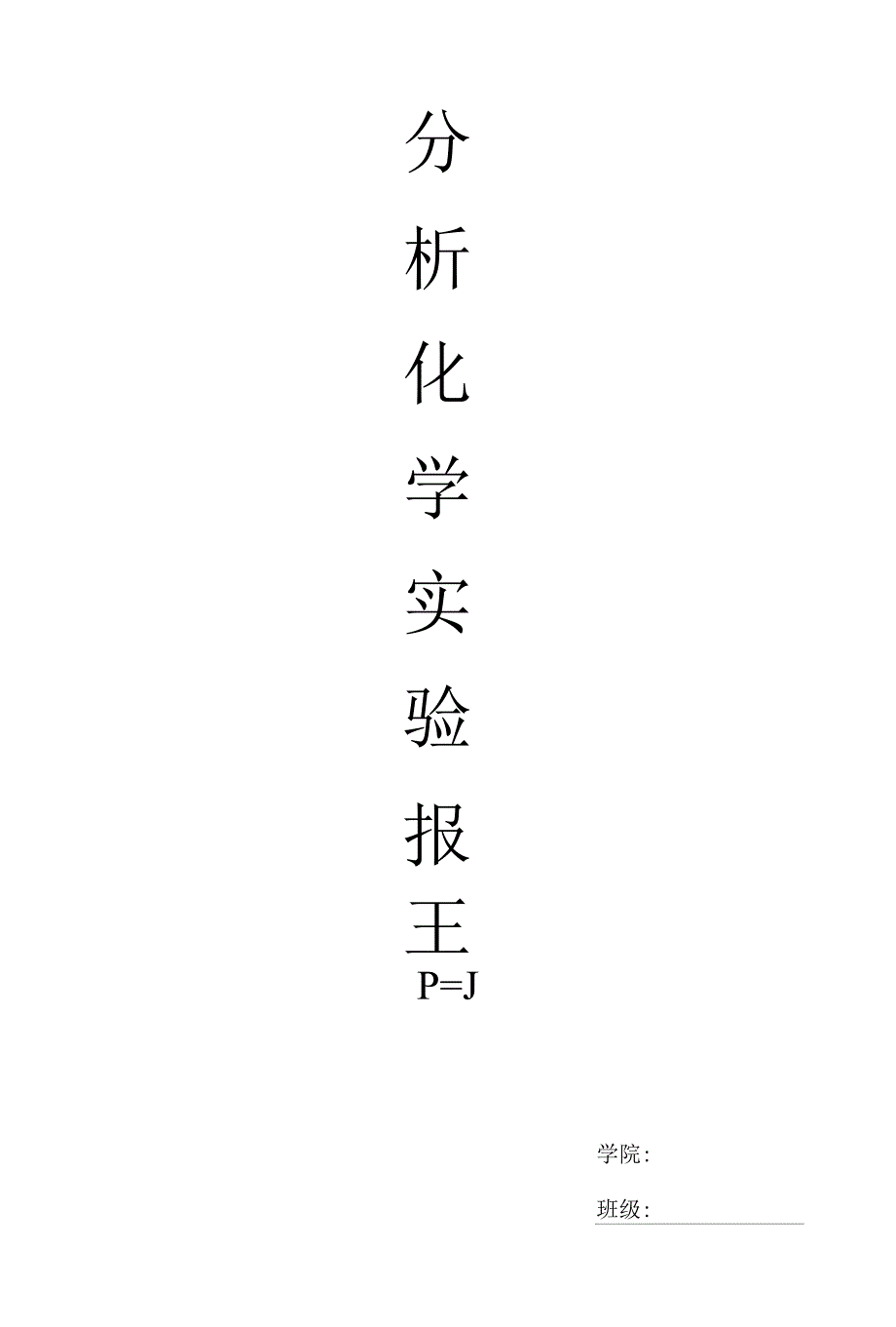 【精品】分析化学实验报告_第1页