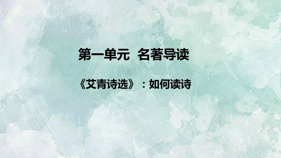 部编版九年级上册名著导读《艾青诗选》：如何读诗_第1页
