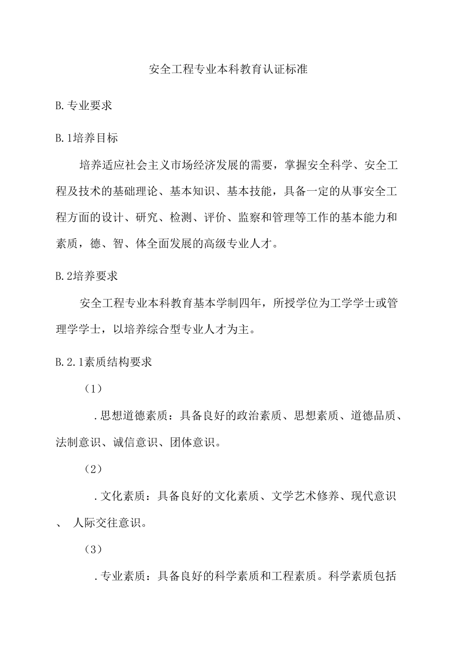 【精品】安全工程专业本科教育认证标准_第1页