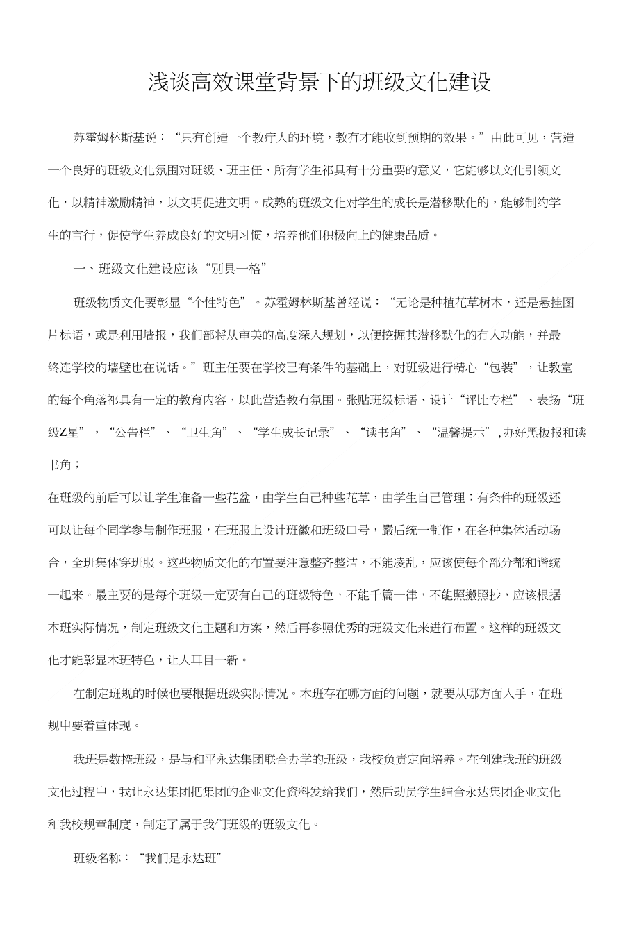 浅谈高效课堂背景下的班级文化建设_第1页
