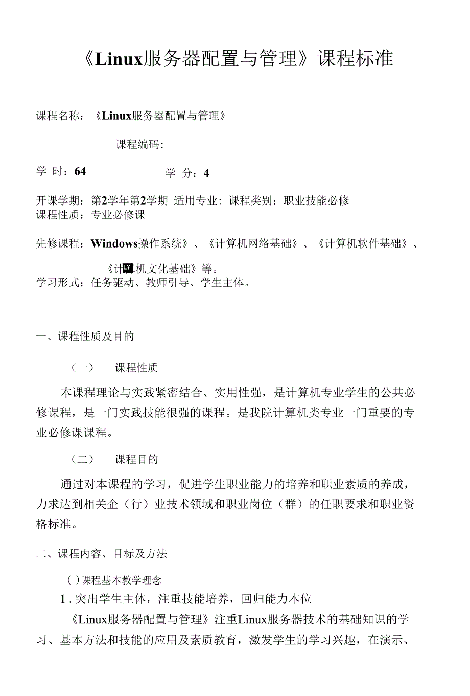 Linux服务器配置与管理_课程标准_李贺华_第1页