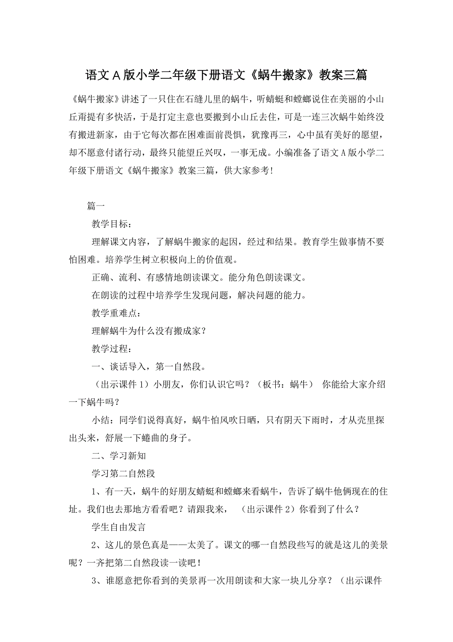 语文A版小学二年级下册语文《蜗牛搬家》教案三篇_第1页