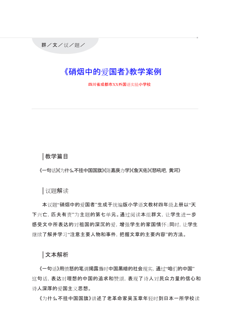 群文阅读：《硝烟中的爱国者》教学案例(教案) 7页资料_第1页