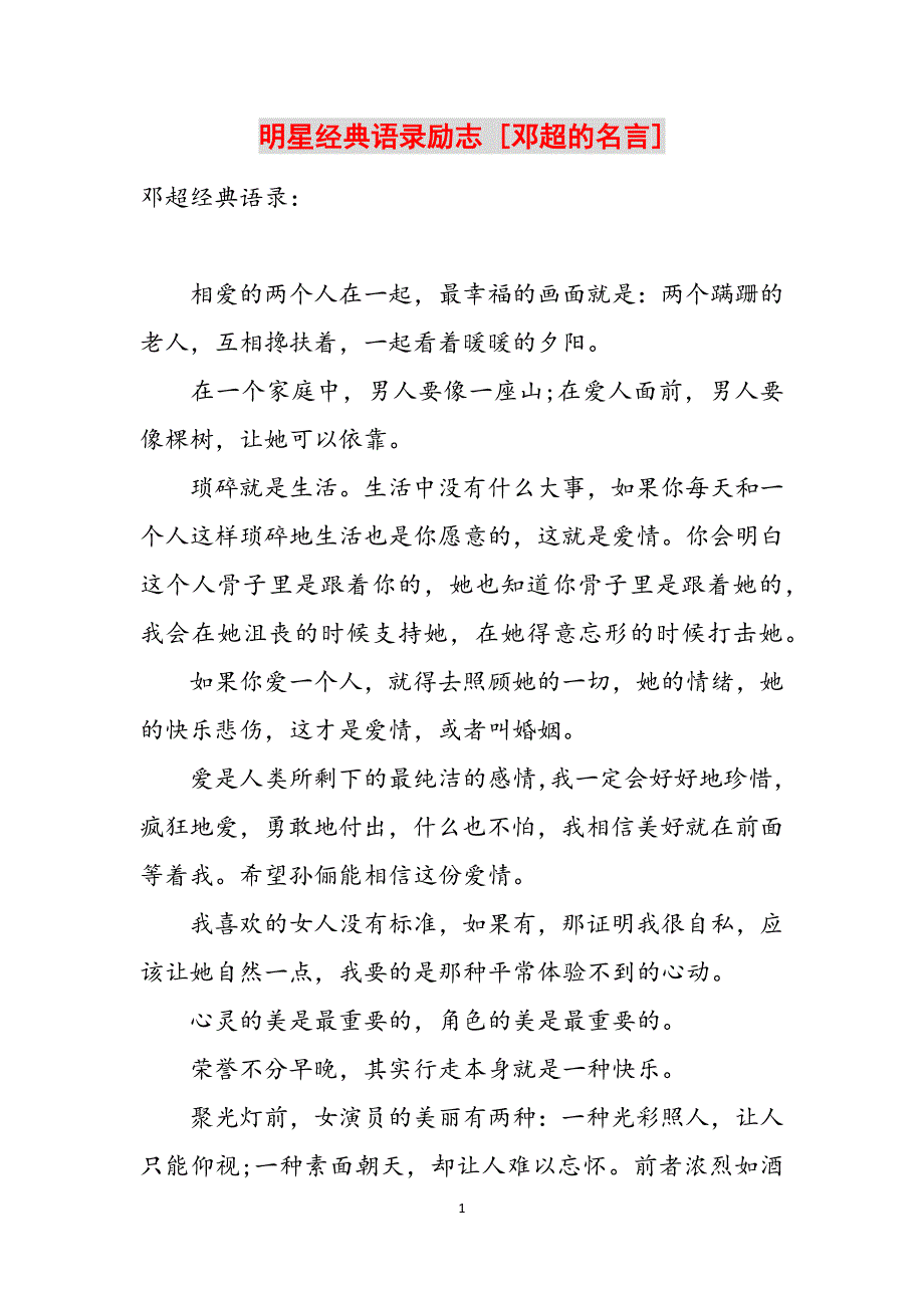 明星经典语录励志 [邓超的名言]范文_第1页
