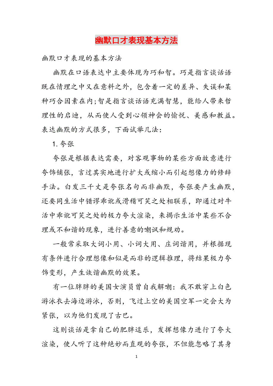 幽默口才表现基本方法范文_第1页