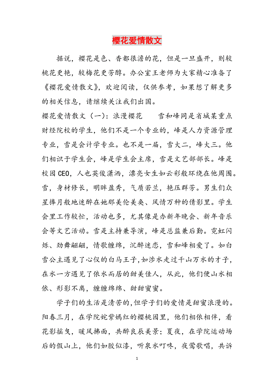 樱花爱情散文范文_第1页