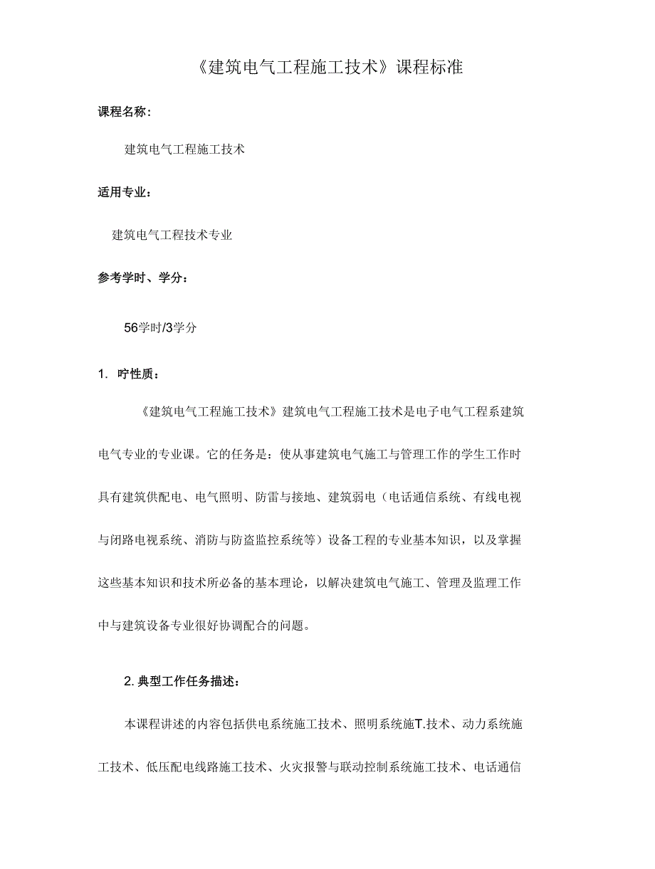 工程方案_建筑电气工程施工技术课程标准（定稿）_第1页