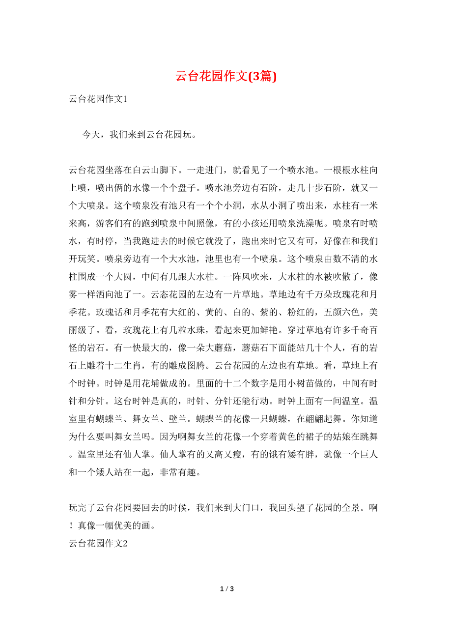 云台花园作文(3篇)_第1页