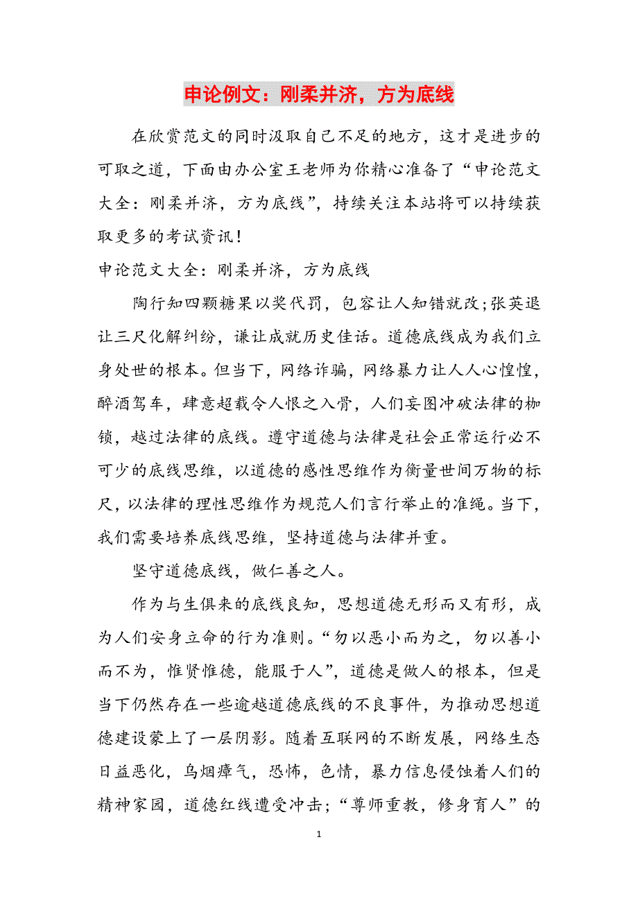 申论例文：刚柔并济方为底线范文_第1页
