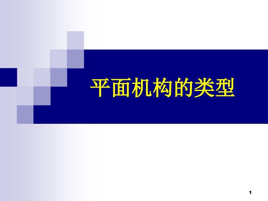 平面机构的类型参考课件_第1页