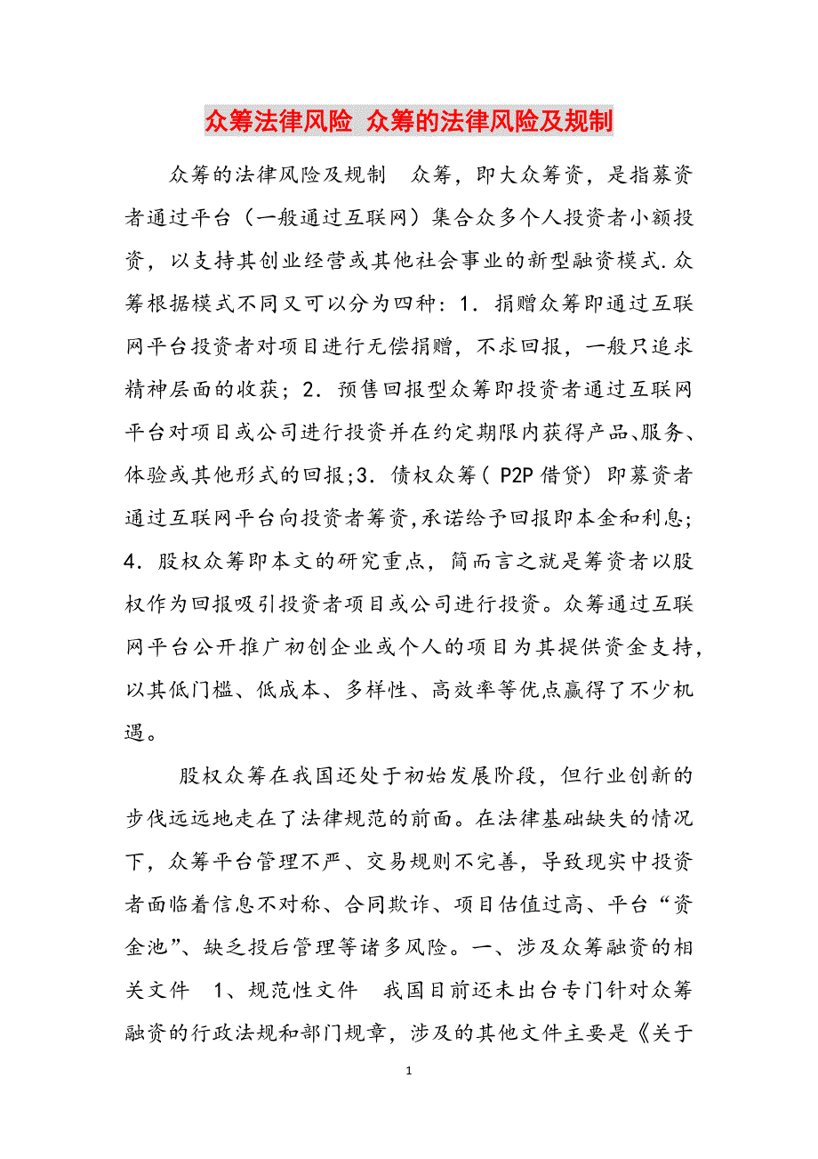 众筹法律风险 众筹的法律风险及规制范文_第1页